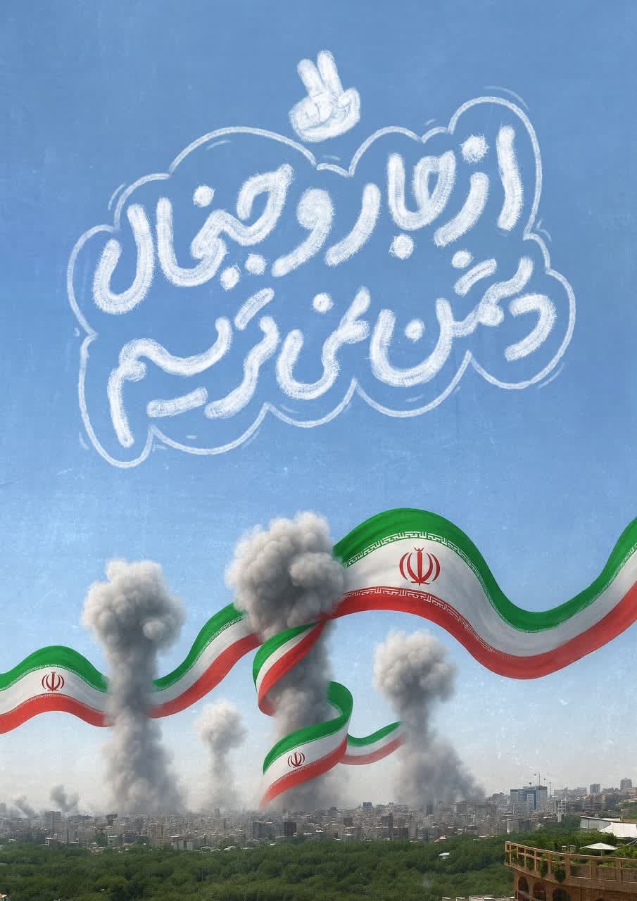 پوستر  از جار و جنجال نمیترسیم